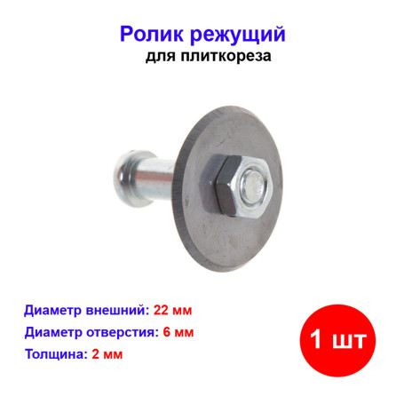 Ролик режущий для плиткореза 22х6х2 мм - Артикул 8766911