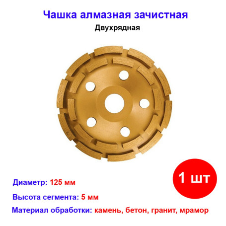 Чашка алмазная зачистная, 125 мм, двухрядная - Артикул 7299011