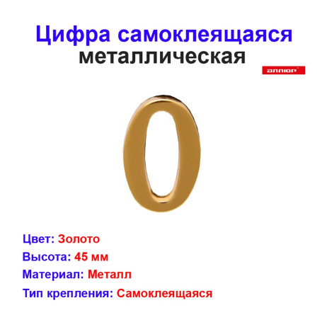 Цифра дверная 0, металл, золото - Артикул 216014