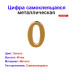 Цифра дверная 0, металл, золото - Артикул 216014