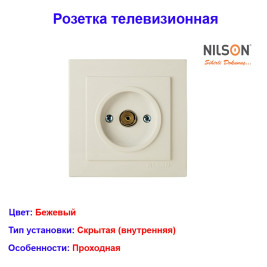 Розетка телевизионная Проходная скрытой проводки, Бежевая NILSON