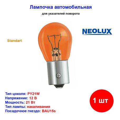 Лампа автомобильная накаливания PY21W, 12V, 21Вт, BAU15s, NEOLUX - 1 шт - Артикул 4008321770509_NLX