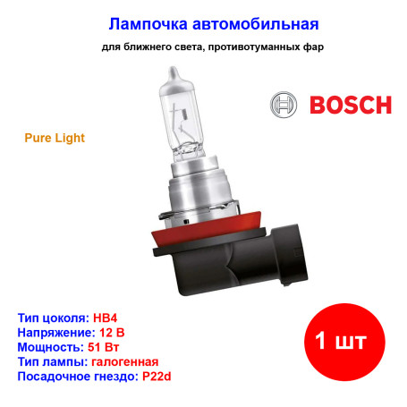 Лампа автомобильная галогеновая HB4 9006, 12V, 51Вт, P22d, Pure light, BOSCH - 1 шт - Артикул 1987302153_BCH