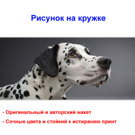 Кружка премиум с принтом "Далматинец", авторский дизайн, 330 мл, белая, Orca, 1 шт, 200096
