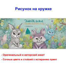 Кружка премиум с принтом "Сказочные лесные животные - 1", авторский дизайн, 330 мл, белая, Orca, 1 шт, 200082