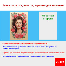 Мини открытка - карточка "Милая девушка в цветах", бирка для подарков, односторонние, 20 шт