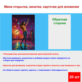 Мини открытка - карточка "Яркий танец", бирка для подарков, односторонние, 20 шт