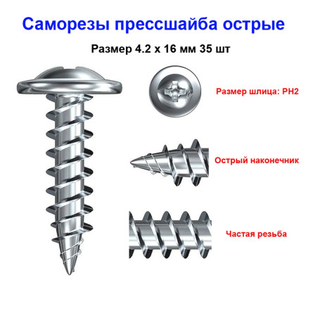 Саморез прессшайба, острый, 4,2 х 16 мм, 35 шт - Артикул 202016