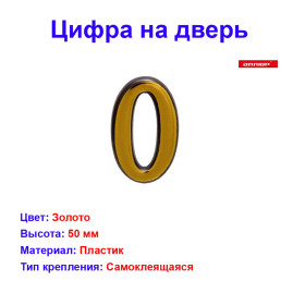 Цифра дверная 0, пластик, золото