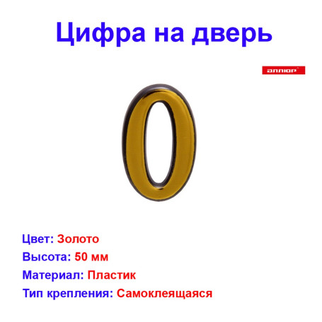 Цифра дверная 0, пластик, золото - Артикул 508611