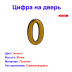 Цифра дверная 0, пластик, золото - Артикул 508611