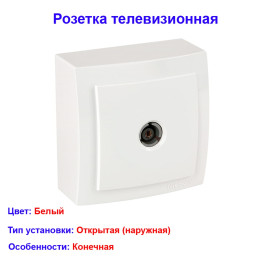 Розетка телевизионная, конечная, открытой проводки цвет Белый NILSON