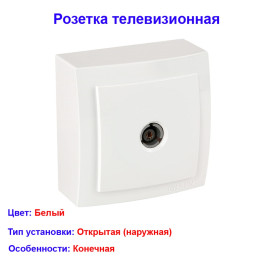 Розетка телевизионная, конечная, открытой проводки цвет Белый NILSON
