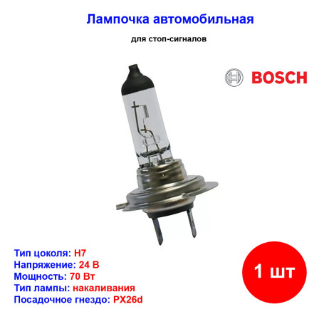 Лампа автомобильная H7, 24V, 70W, PX26d, TRUCKLIGHT, BOSCH - 1 шт - Артикул 1987302471_BCH