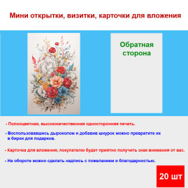 Мини открытка - карточка "Необычный букет цветов", бирка для подарков, односторонние, 20 шт