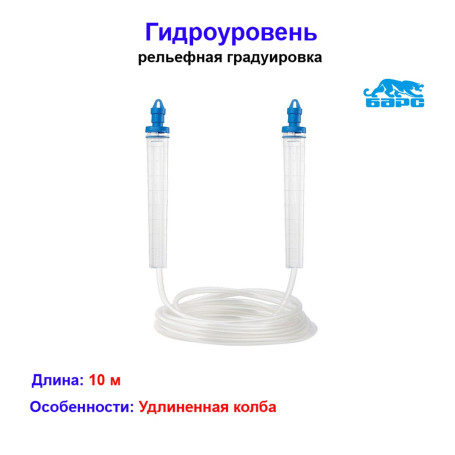 Гидроуровень, удлиненная колба, рельефная градуировка, 10м Барс - Артикул 3706412