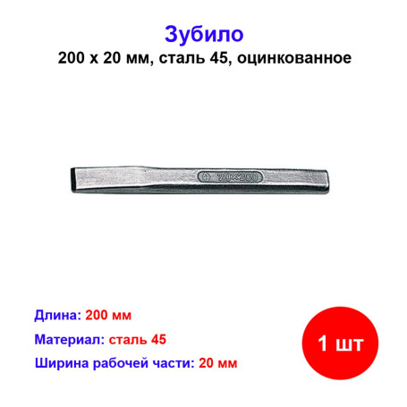 Зубило плоское ударное 200 мм - Артикул 2014519319742