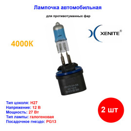 Лампа автомобильная галогеновая H27, 12V, 27Вт, PG13, 4000k, +30% яркости, Super White Xenite - 2 шт