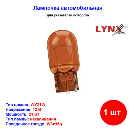Лампа автомобильная накаливания WY21W, 12V, 21Вт, W3X16q, AMBER, LYNXAUTO - 1 шт - Артикул L15521Y_LYN
