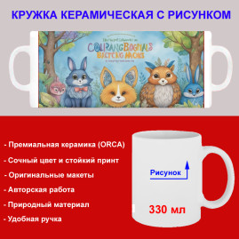 Кружка премиум с принтом "Сказочные лесные животные - 3", авторский дизайн, 330 мл, белая, Orca, 1 шт, 200084