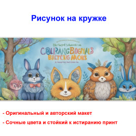 Кружка премиум с принтом "Сказочные лесные животные - 3", авторский дизайн, 330 мл, белая, Orca, 1 шт, 200084