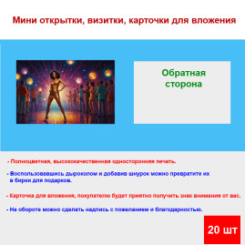 Мини открытка - карточка "Танец на дискотеке 80-х", бирка для подарков, односторонние, 20 шт