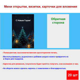 Мини открытка - карточка "Новогодние елки с свечами, С Новым Годом", бирка для подарков, односторонние, 20 шт