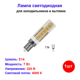 Лампа светодиодная для холодильника Е14 7Вт 4000К (белый свет)