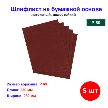 Шлифлист на бумажной основе Р60 - Артикул 7560211