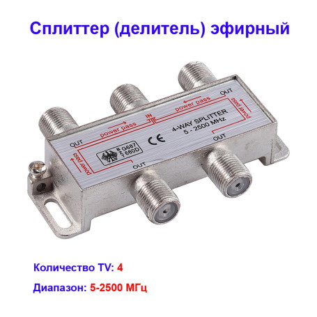 Сплиттер (делитель) эфирный на 4 телевизора 5-2500Hz Спутник - Артикул EKT-2504A