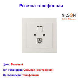 Розетка Телефонная Бежевая Thema NILSON 24121040