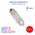 Лампы автомобильные светодиодные C5W, 12V, 1.2Вт, SV8.5, L-31 мм, 44LM, XENITE - 2 шт - Артикул 1009426_XNI