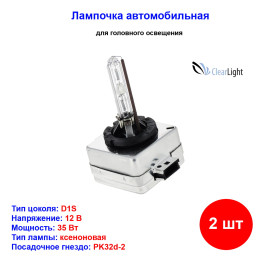 Лампы автомобильные ксеноновые D1S, 12V/24V, 35Вт, PK32d-2, 5000К, CLEARLIGHT - 2 шт