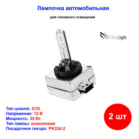 Лампы автомобильные ксеноновые D1S, 12V/24V, 35Вт, PK32d-2, 5000К, CLEARLIGHT - 2 шт - Артикул LDLD1S1500LL_CLL