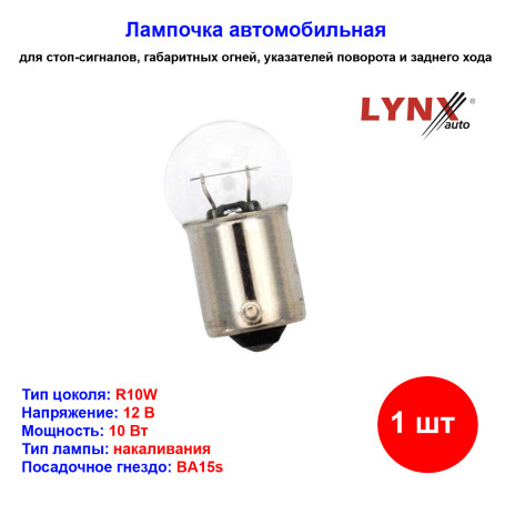 Лампа автомобильная накаливания R10W, 12V, 10Вт, BA15s, LYNXAUTO - 1 шт - Артикул L14510_LYN