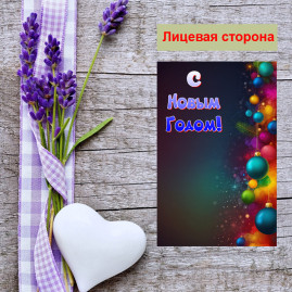 Мини открытка - карточка "Новогодние шарики, С Новым Годом!", бирка для подарков, односторонние, 20 шт