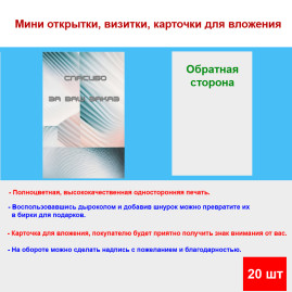Мини открытка - карточка для покупателей "Абстрактный фон, Спасибо за Ваш Заказ", односторонние, 20 шт