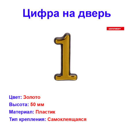 Цифра дверная 1, пластик, золото - Артикул 508811