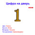 Цифра дверная 1, пластик, золото - Артикул 508811