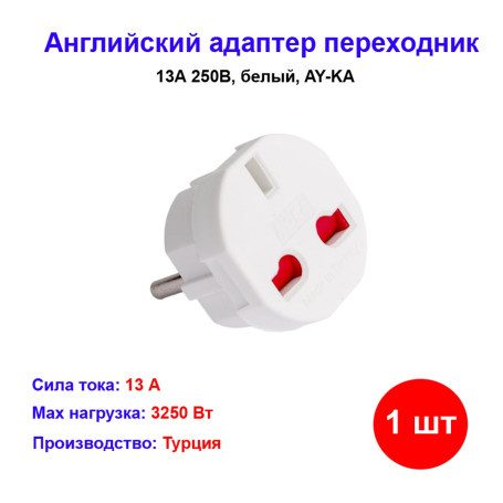 Переходник с английской вилки 13А, 250В, белый, AY-KA - Артикул 7714100