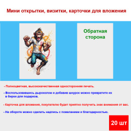 Мини открытка - карточка "Обезьян в джинсах", бирка для подарков, односторонние, 20 шт