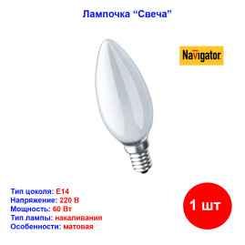 Лампочка накаливания Свеча матовая 60Вт, Е14, 220В