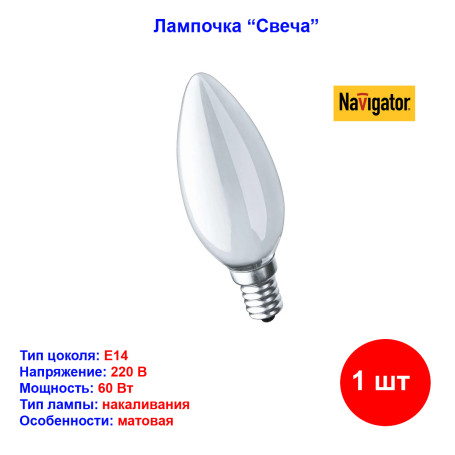 Лампочка накаливания Свеча матовая 60Вт, Е14, 220В - Артикул 223430