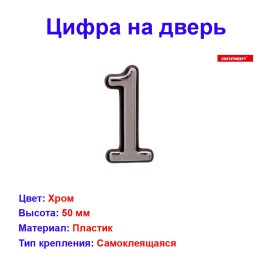 Цифра дверная 1, пластик, хром