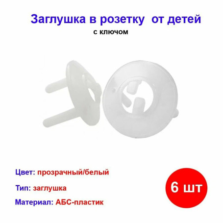 Заглушка в розетку от детей с ключом (набор 6шт.) - Артикул 1825-0002