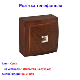 Розетка телефонная открытой проводки цвет Орех NILSON