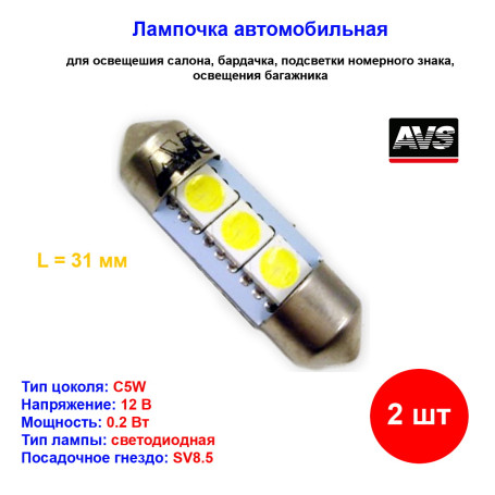 Лампы автомобильные светодиодные C5W T11, 12V, 0.2W, L-31мм CANBUS, SV8.5, AVS - 2 шт - Артикул A07043S_AV1
