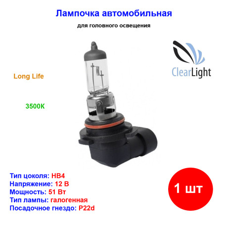 Лампа автомобильная галогеновая HB4, 12V, 51Вт, P22d, Long Life, CLEARLIGHT - 1 шт - Артикул ML9006LL_CLL