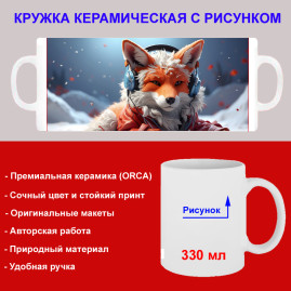 Кружка премиум с принтом "Лиса в наушниках - 2", авторский дизайн, 330 мл, белая, Orca, 1 шт, 200014