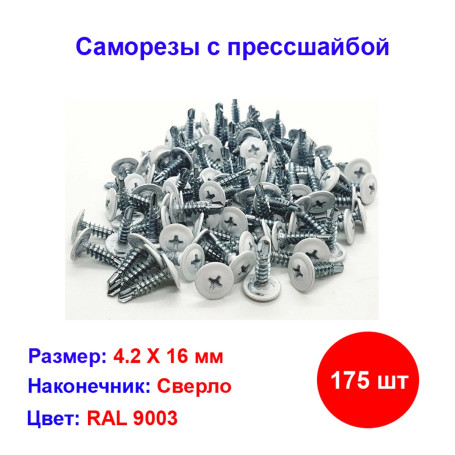 Саморез с прессшайбой, сверло 4,2х16 мм, Белый, 175 шт - Артикул 205302